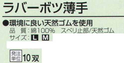 おたふく手袋 313 天然ゴムスベリ止付手袋 ラバーボツ薄手(10双入) 環境に良い天然ゴムを使用。10ゲージ薄手タイプ。※10双入り。※この商品はご注文後のキャンセル、返品及び交換は出来ませんのでご注意下さい。※なお、この商品のお支払方法は、前払いにて承り、ご入金確認後の手配となります。 サイズ／スペック